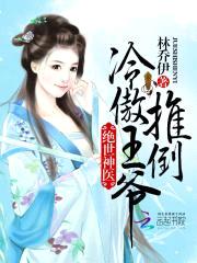 绝世神医：推倒冷傲王爷封面