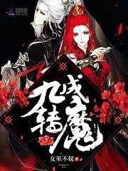 绝世召唤师：妖娆魔妃太倾城封面