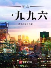 重启一九九六封面