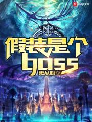 假装是个boss封面