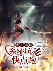 丧尸凶猛：系统坑爹，快点跑封面