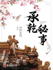 承乾秘事封面