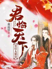 君临天下：帝后，太猖狂！封面