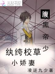 腹黑帝少：纨绔校草小娇妻封面