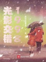 光影交错1998封面