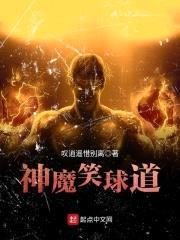 神魔笑球道封面