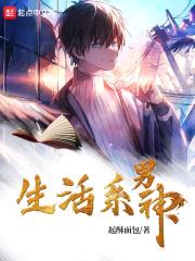 生活系神豪封面
