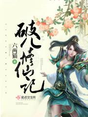 破儿修仙记封面