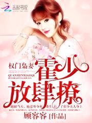 权门枭妻：霍少，放肆撩封面