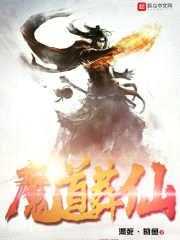 魔道葬仙封面