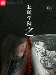 超神学院之这个杀手不太冷封面