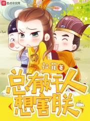 总有jian人想害朕封面