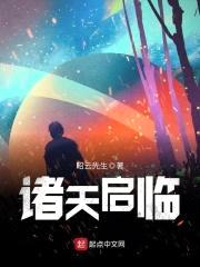诸天启临封面