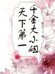 天下第一千金大小姐封面