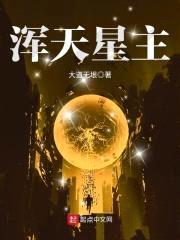 浑天星主封面