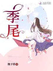 季尾封面