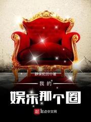 我的娱乐那个圈封面