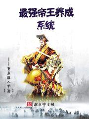 最强帝王养成系统封面