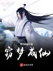 窃梦成仙封面