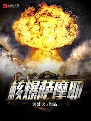 核爆萨摩耶封面