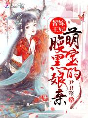 替嫁王妃：萌宝的腹黑娘亲封面