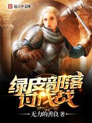绿皮部落讨伐战封面