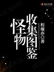 怪物收集图鉴封面