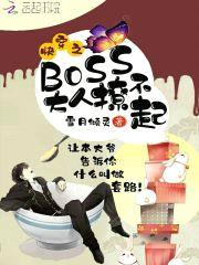 快穿之BOSS大人撩不起封面