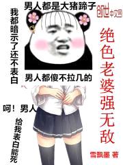 绝色老婆强无敌封面