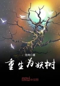 重生为妖树封面