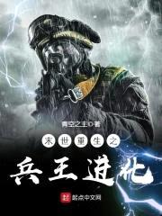 末世重生之兵王进化封面