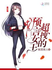 重生豪门：预言女王，拽翻天封面