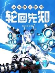 从斗罗开始的轮回先知封面