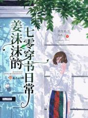 姜沫沫的七零穿书日常封面
