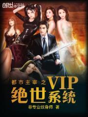 都市主宰之绝世VIP系统封面