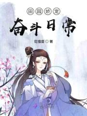 田园娇宠：夫郎要听话封面