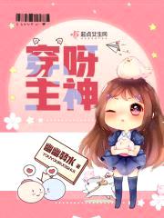 穿呀！主神封面