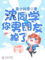 沈同学，你男朋友掉了封面