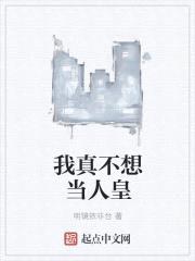 我真不想当人皇封面