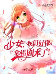 少女，我们好像拿错剧本了！封面