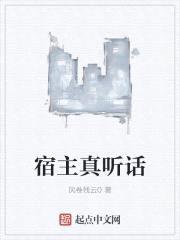 宿主真听话封面