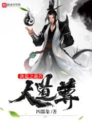 洪荒之葫芦大道尊封面