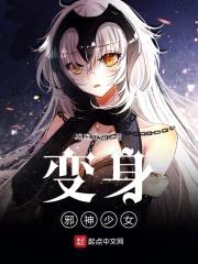 变身邪神少女封面