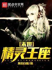 末世精灵王座封面