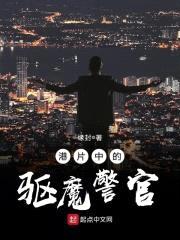 港片中的驱魔警官封面