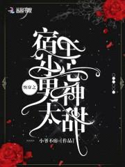 快穿男神：妖孽殿下宠上瘾封面