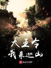 大王令我来巡山封面