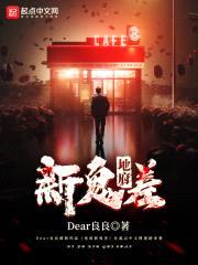 地府新鬼差封面