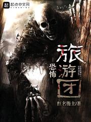 恐怖旅游团封面