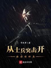 从士兵突击开始的特种兵封面